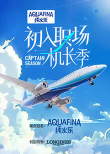 初入职场·机长季 20240708上