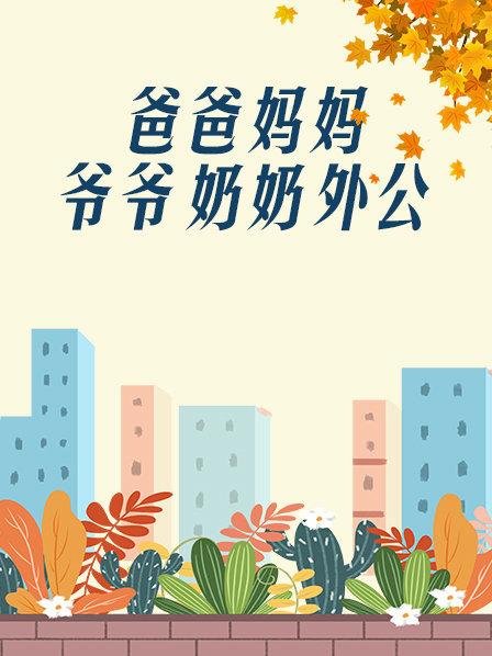 爸爸、妈妈、爷爷、奶奶、外公 第1集