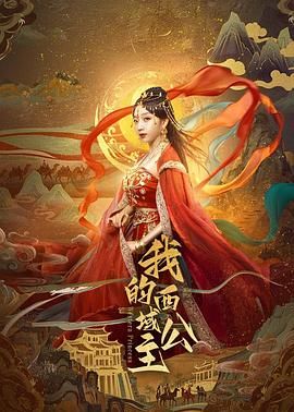 我的西域公主(全集)