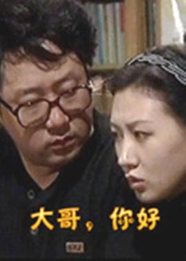 大哥，你好 第2集