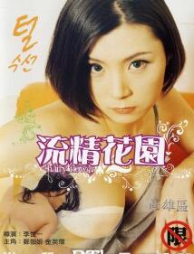 流精花园(全集)
