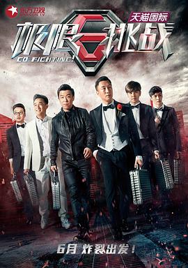 极限挑战第一季 第01集