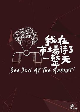 我在市场待了一整天 第03集