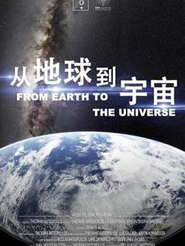 从地球到宇宙 第02集