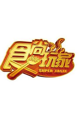 食尚玩家 20251221