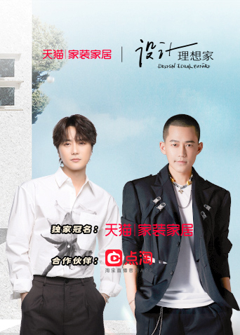 设计理想家第二季 20221107