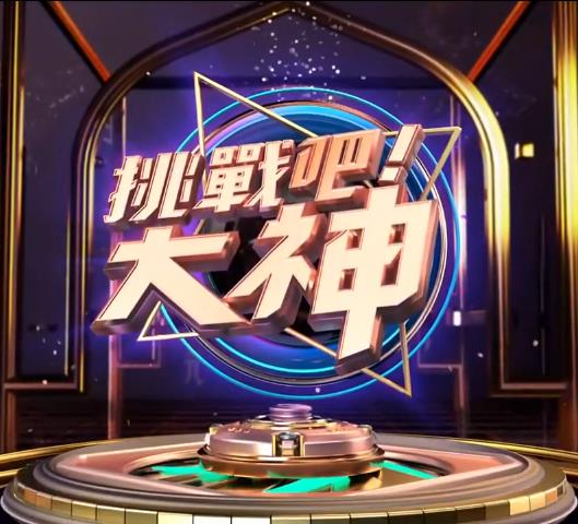 挑战吧！大神 20231024