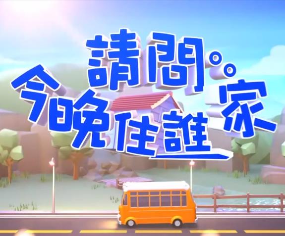 请问今晚住谁家 20220714