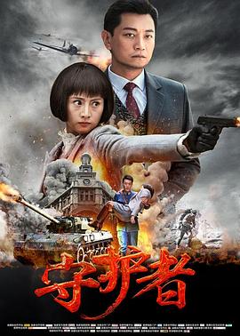 守护者2017 第19集