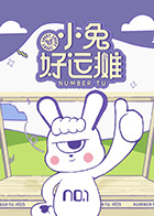 小兔好运摊 20250506