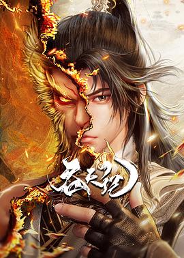 吞天记 第07集