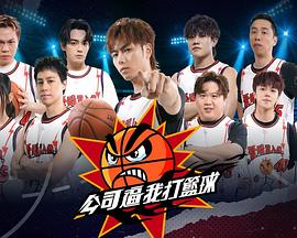 公司逼我打篮球 第10集(大结局)