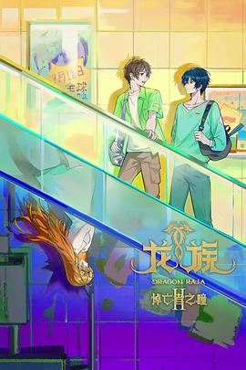 龙族第二季 第04集