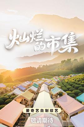 灿烂的市集 20250827