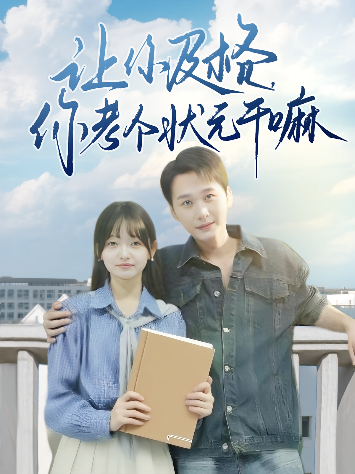 让你及格你考个状元干嘛 第44集