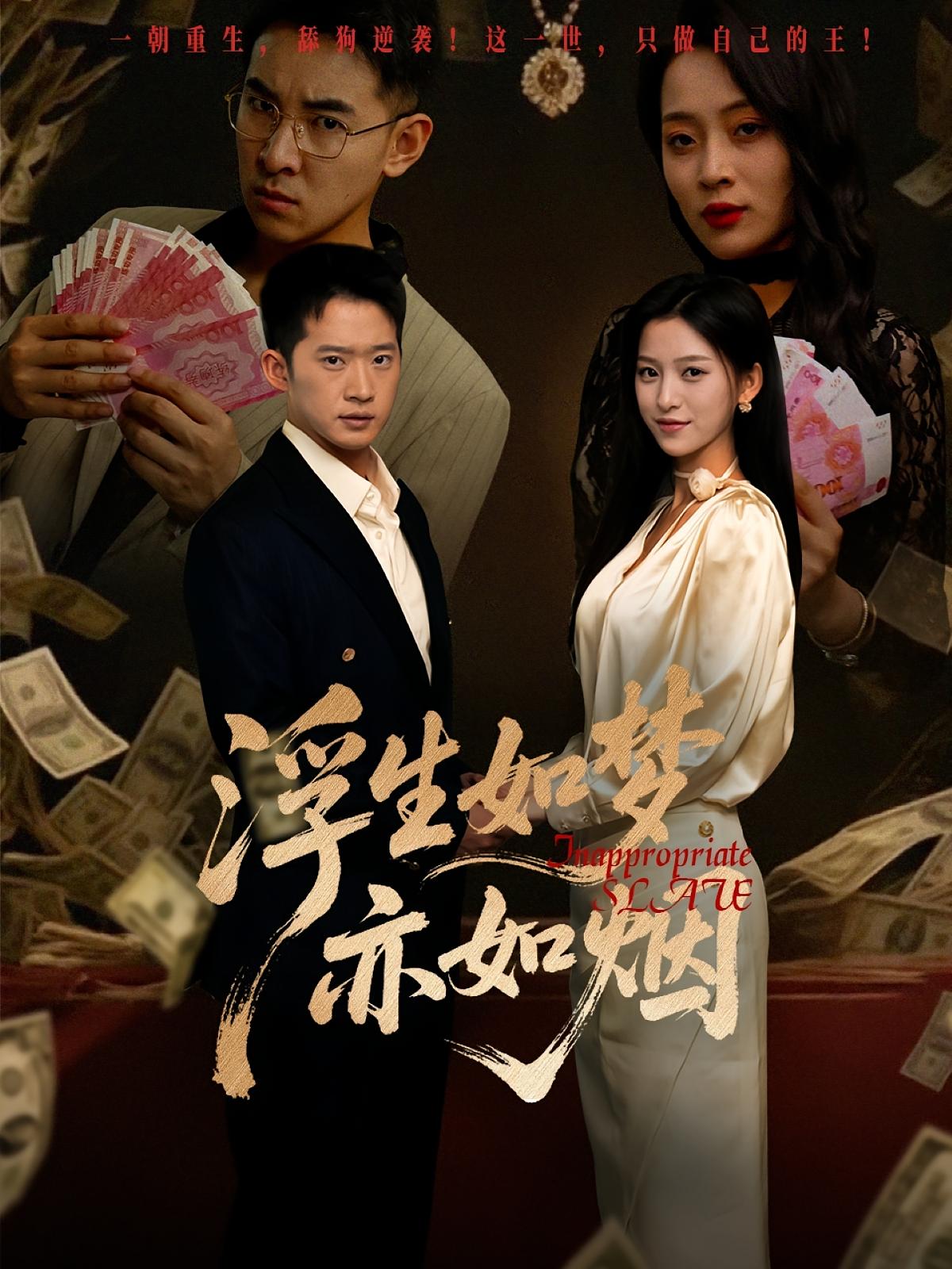 浮生如梦亦如烟 第17集
