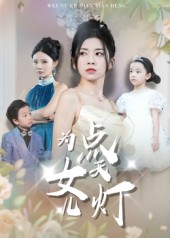 为女儿点天灯 第01集