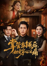 掌管当铺后她受穿心之痛 第04集