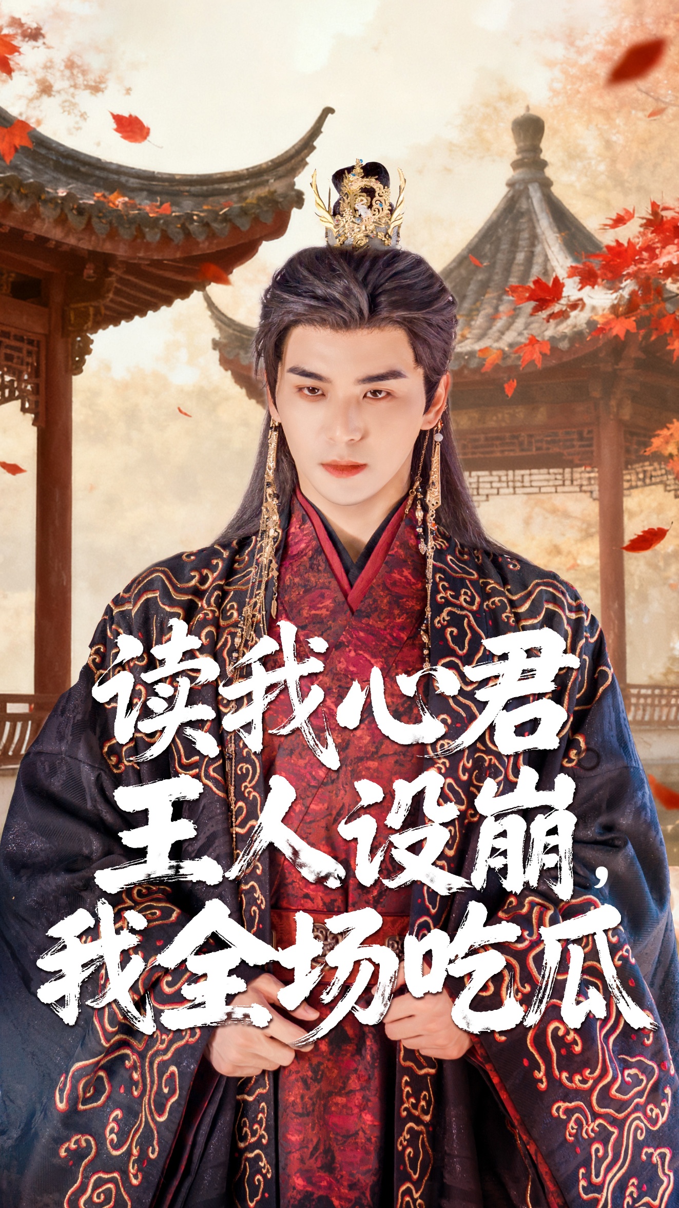 读我心君王人设崩我全场吃瓜 第61集