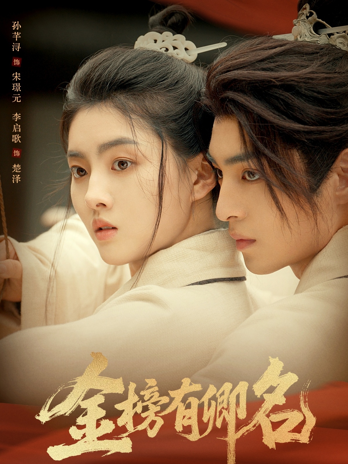 金榜有卿名 第01集