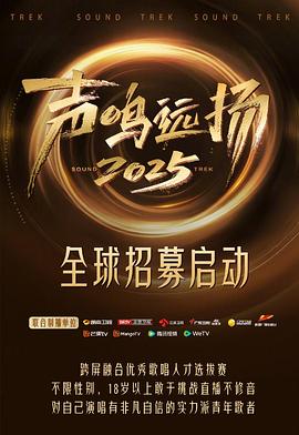 声鸣远扬·新声开唱 20251018