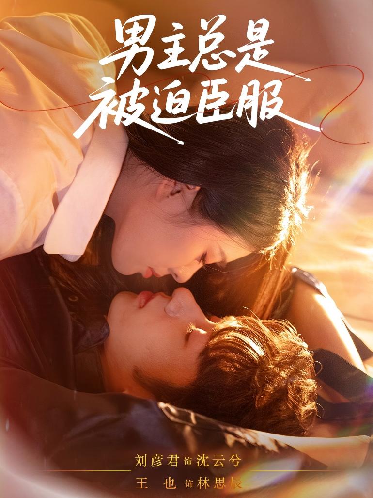 男主总是被迫臣服 第30集