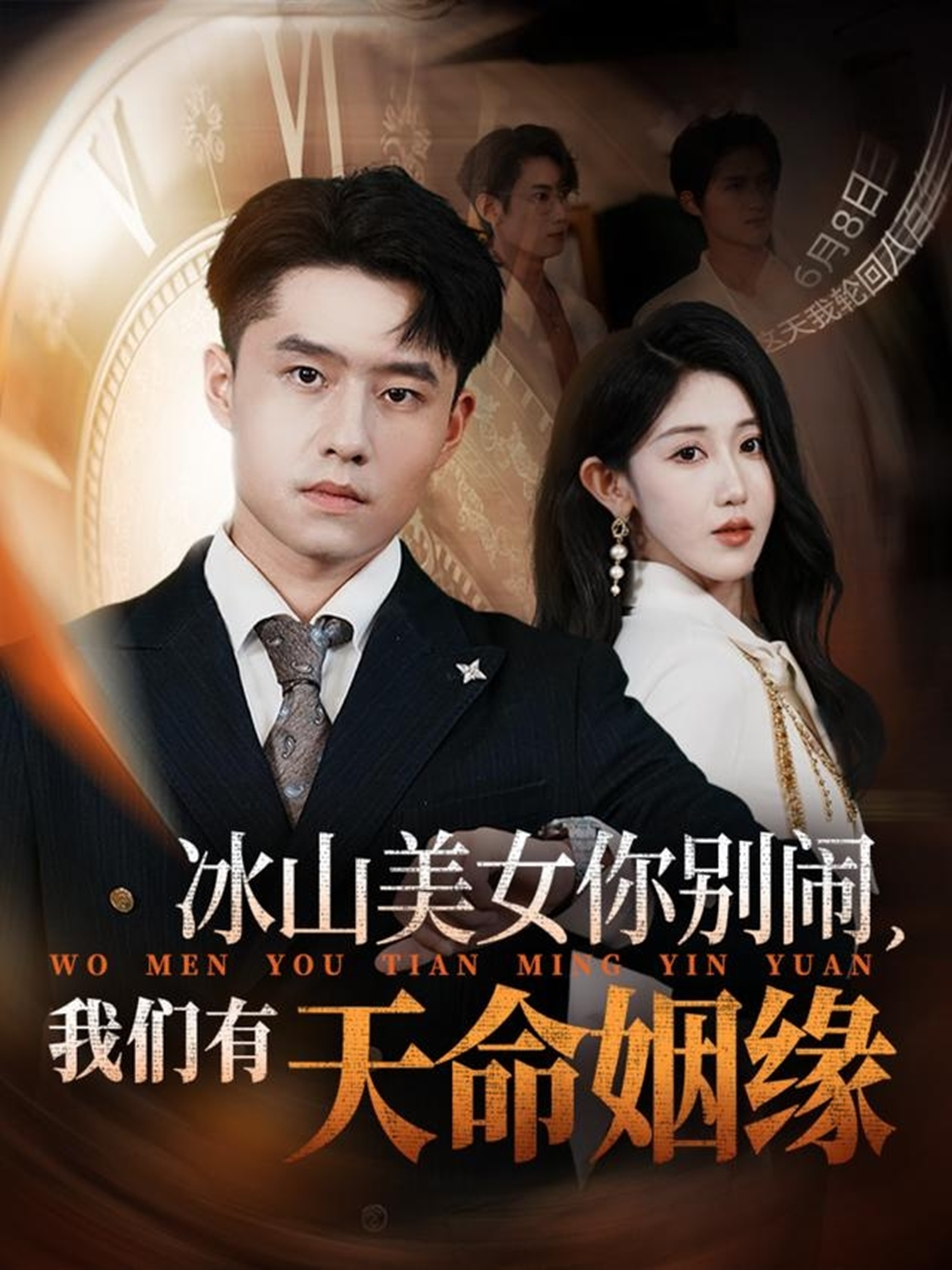 冰山美女你别闹我们有天命姻缘 第38集