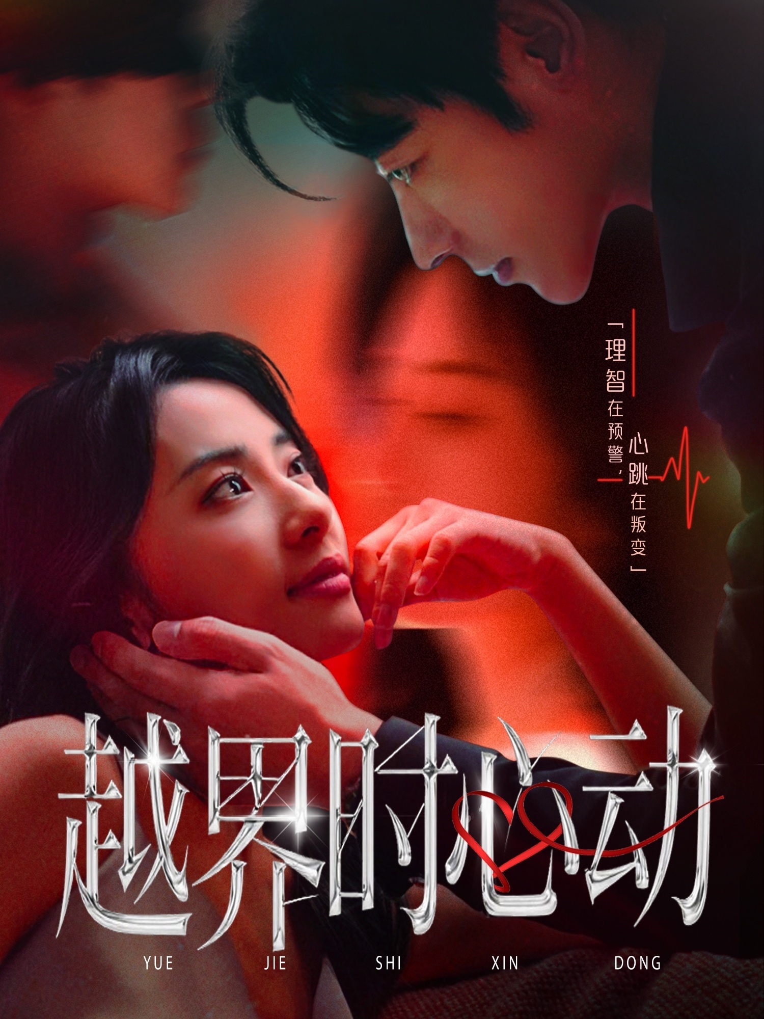 越界时心动 第03集