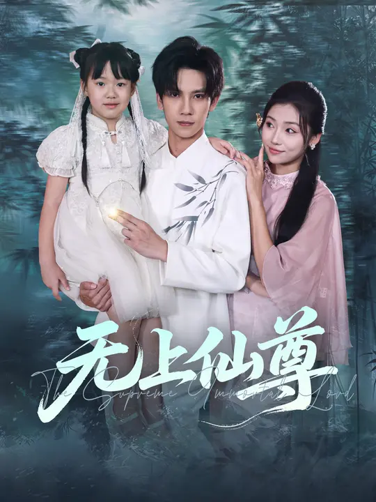 无上仙尊 第79集