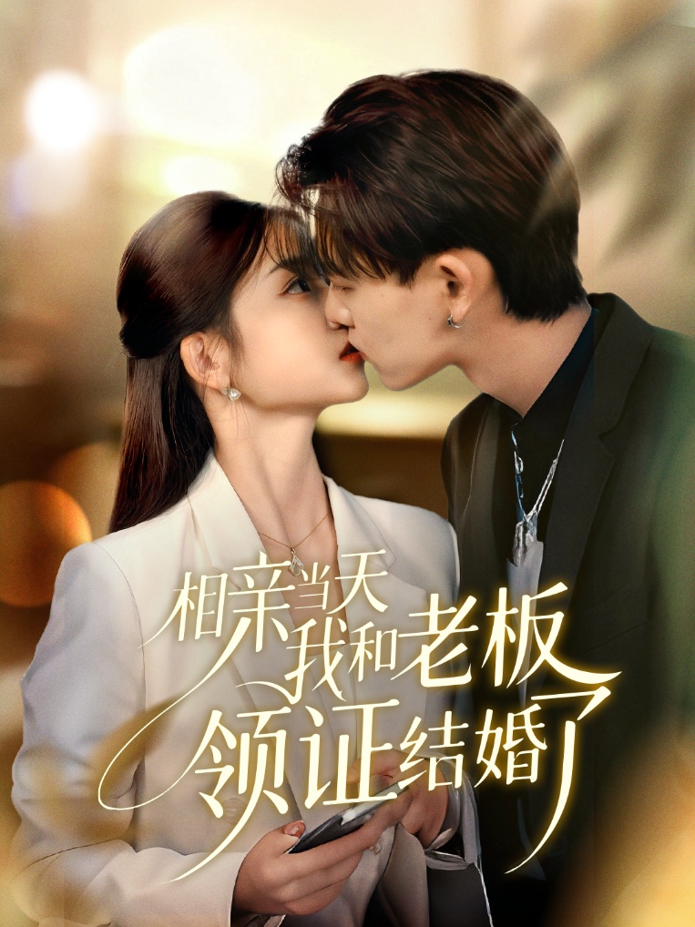 相亲当天我和老板领证结婚了 第05集