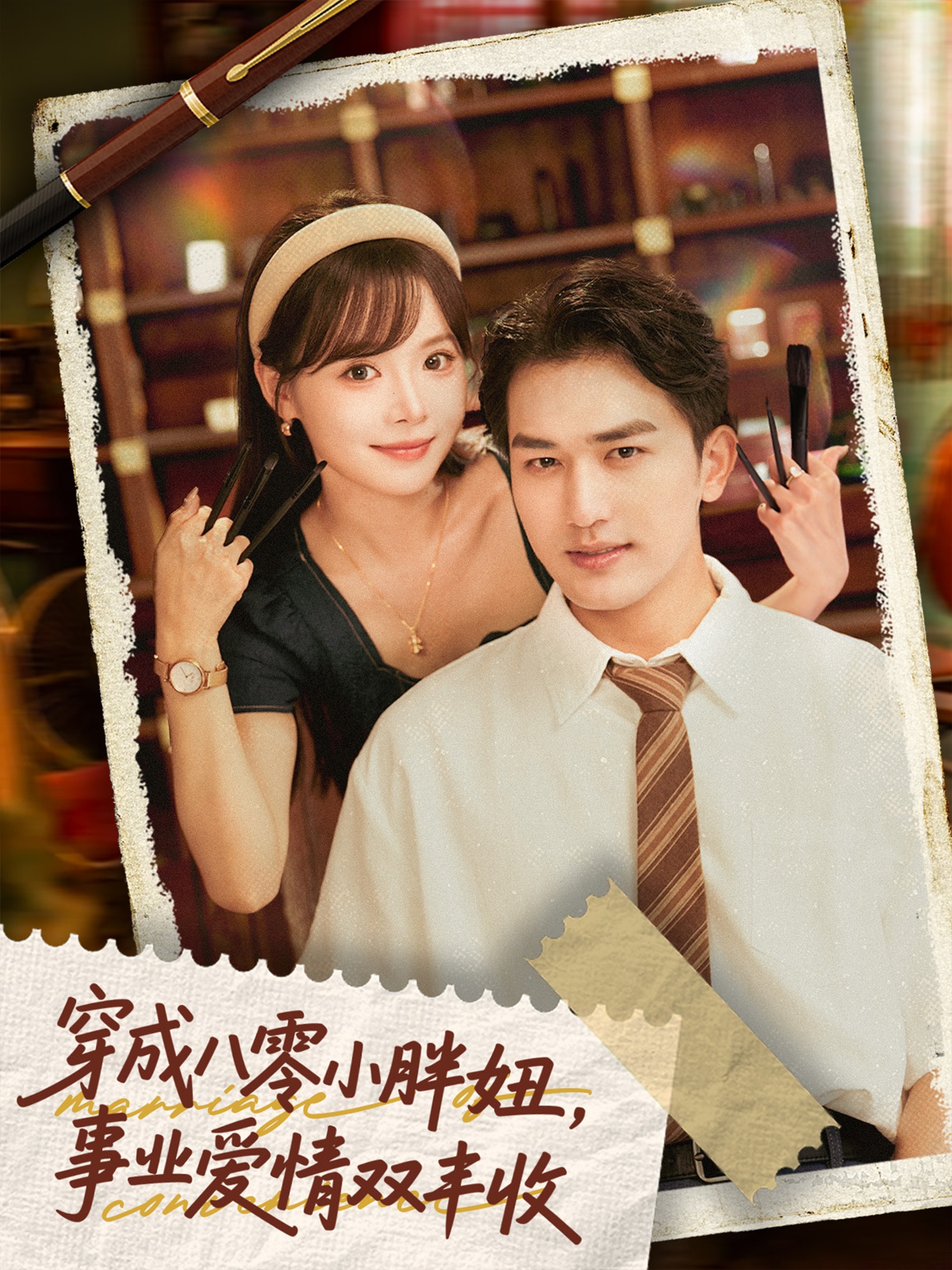 穿成八零小胖妞事业爱情双丰收 第14集
