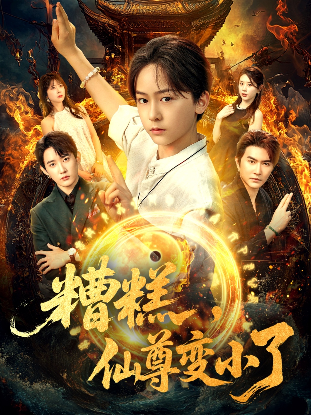 糟糕仙尊变小了(全集)