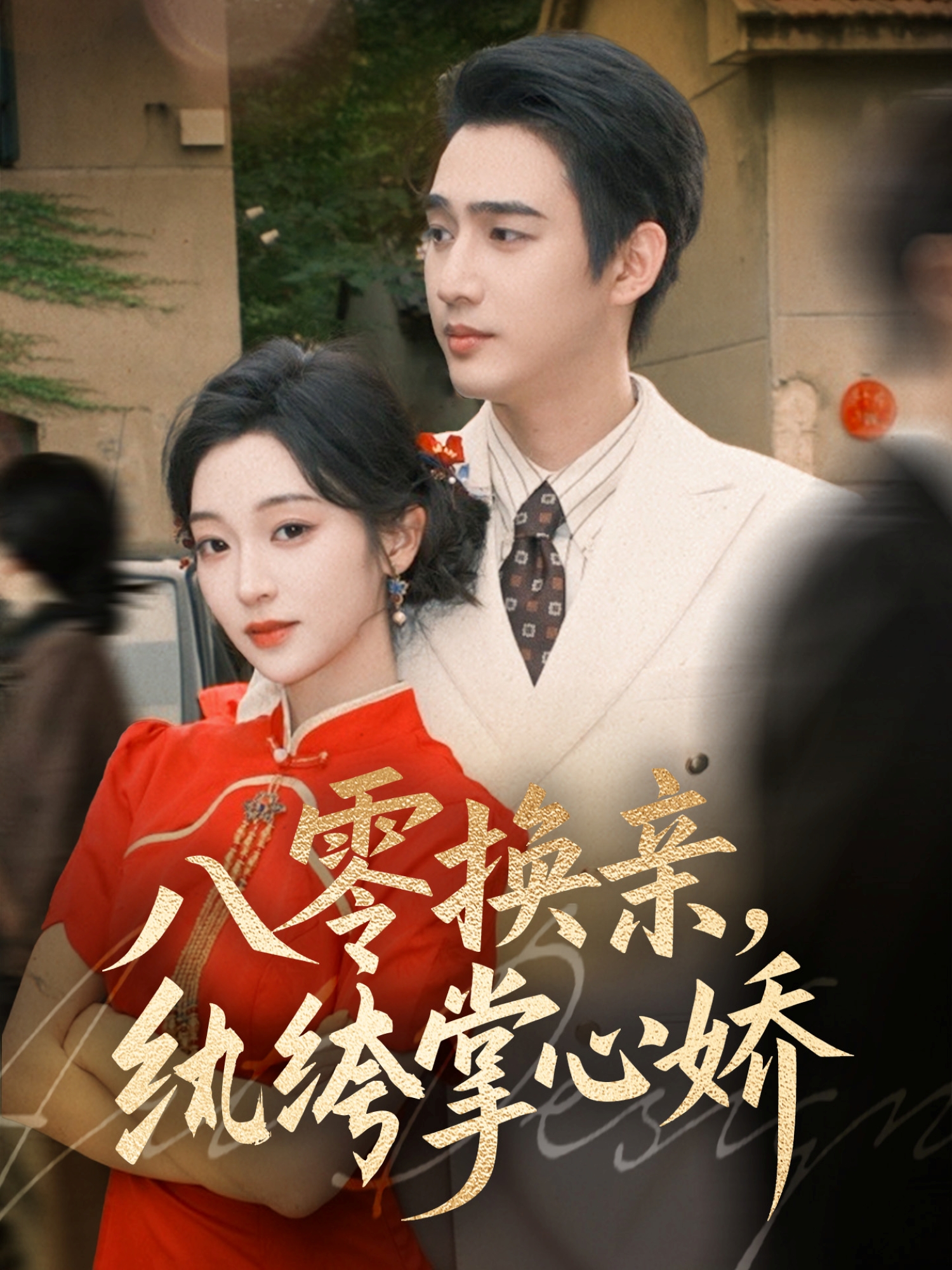 八零换亲，纨绔掌心娇 第69集