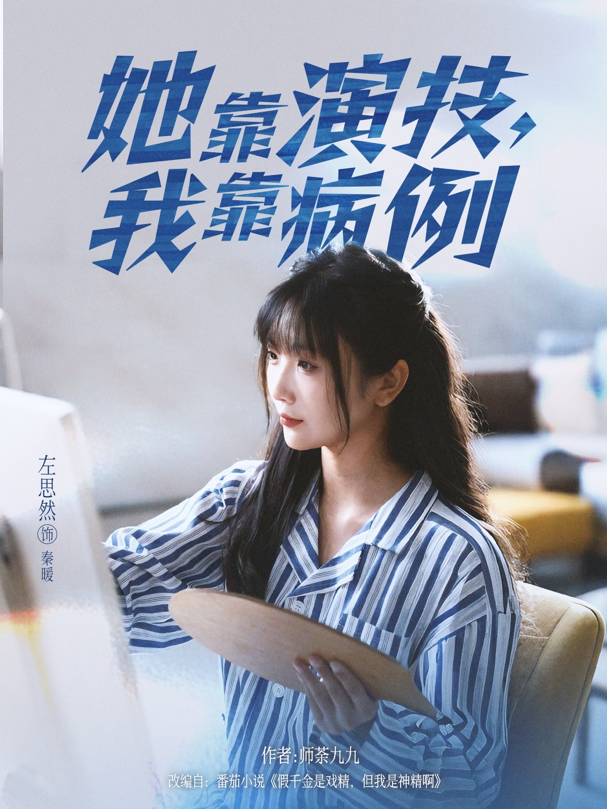 她靠演技我靠病例 第01集