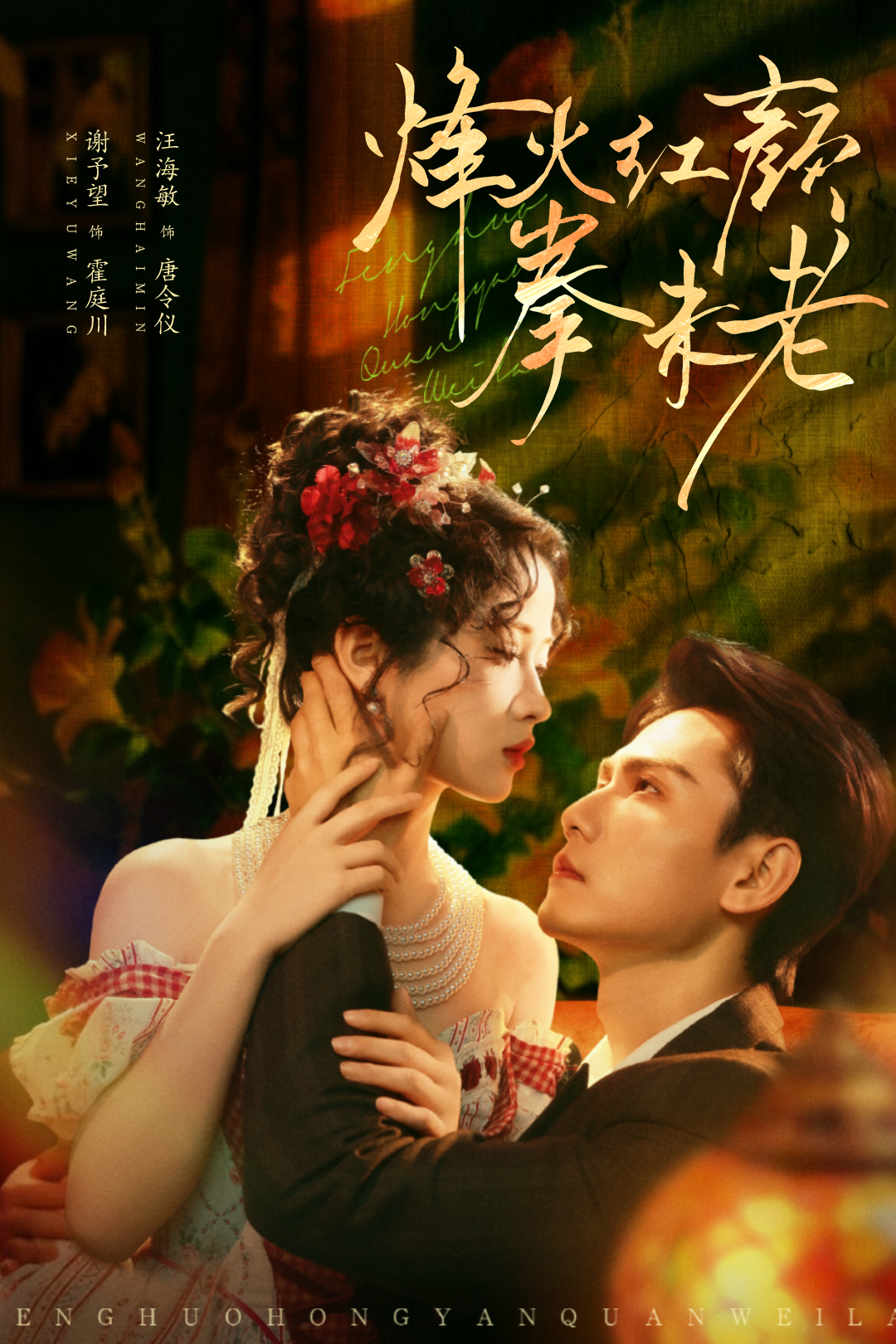 烽火红颜拳未老 第01集