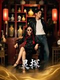 短剧灵探 第19集