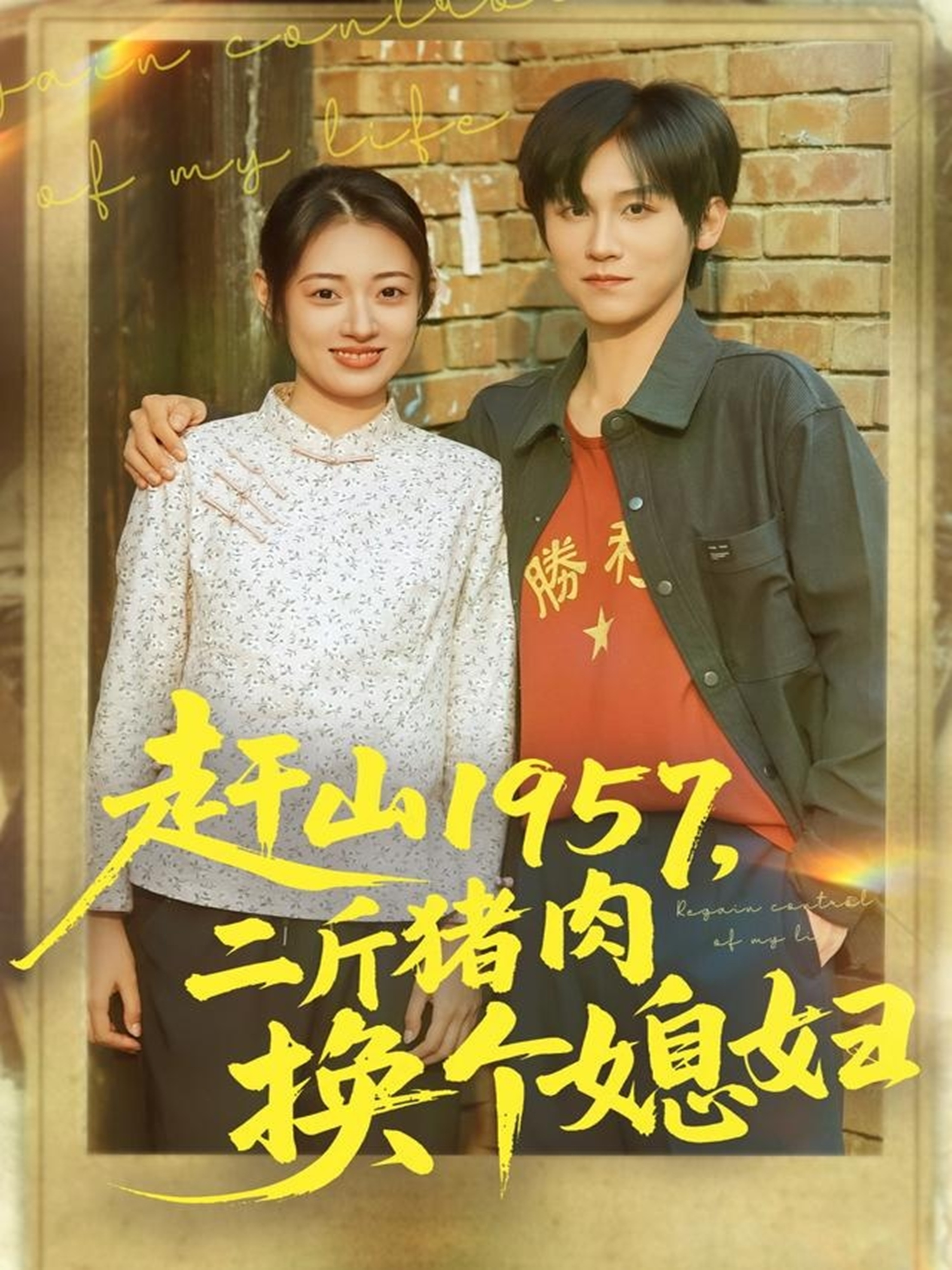赶山1957二斤猪肉换个媳妇 第01集