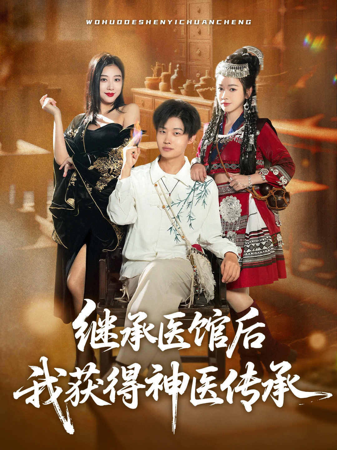 继承医馆后我获得神医传承 第70集
