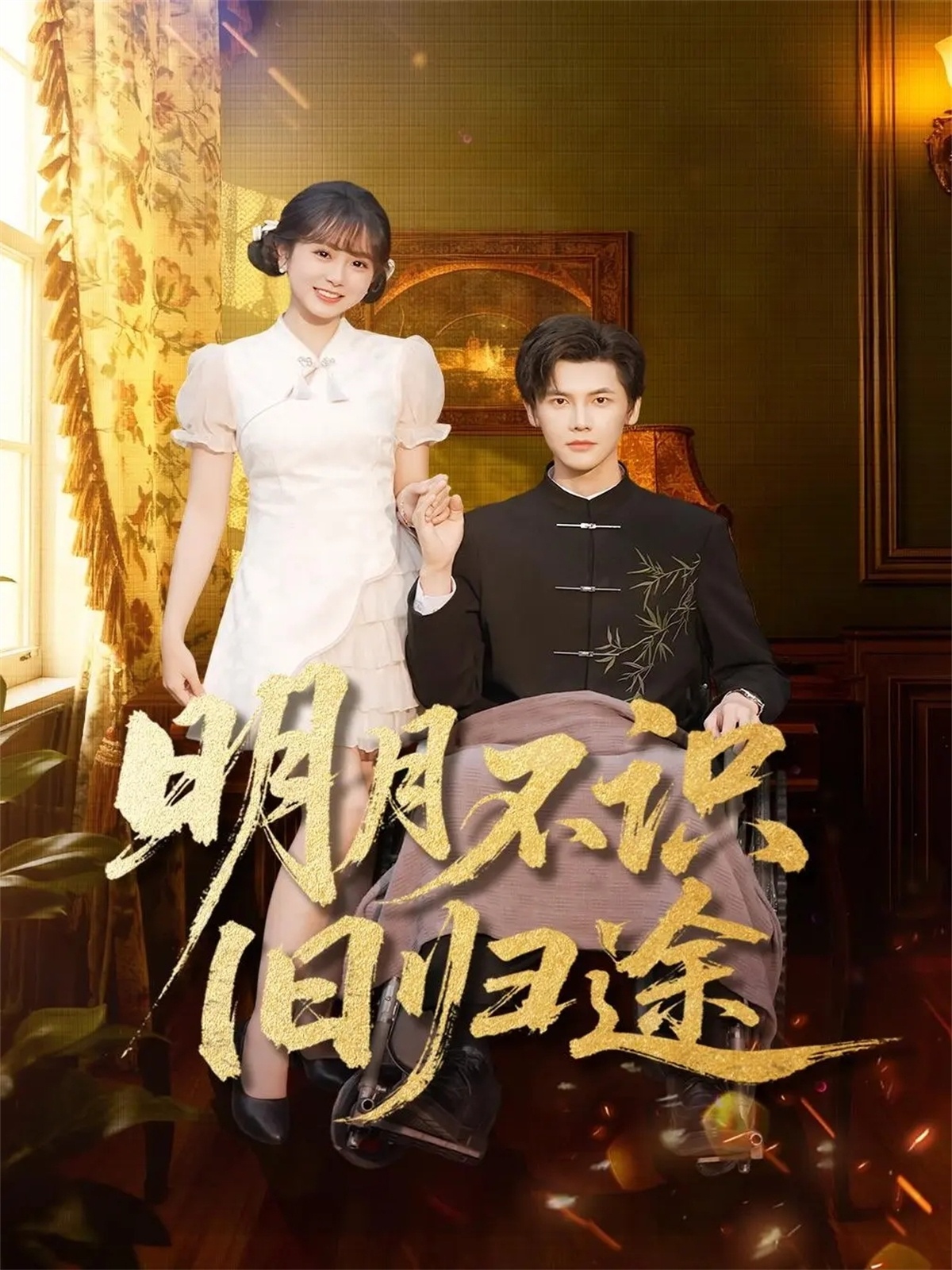 明月不识旧归途 第19集