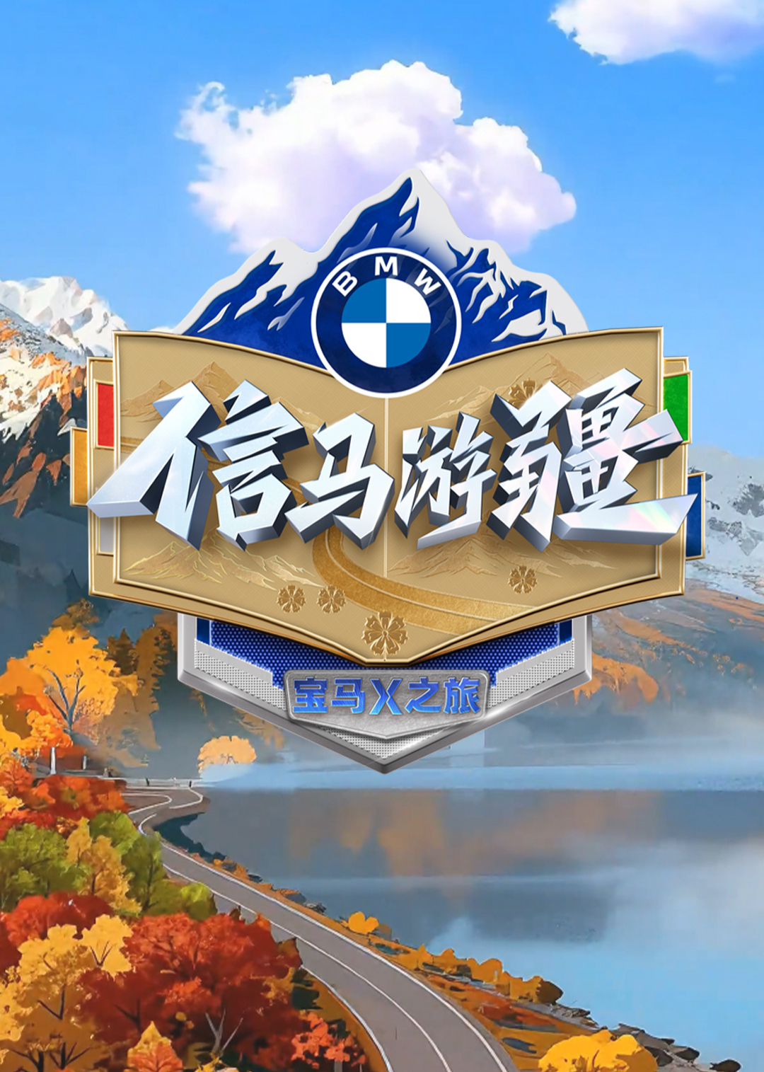 信马游疆 20251130