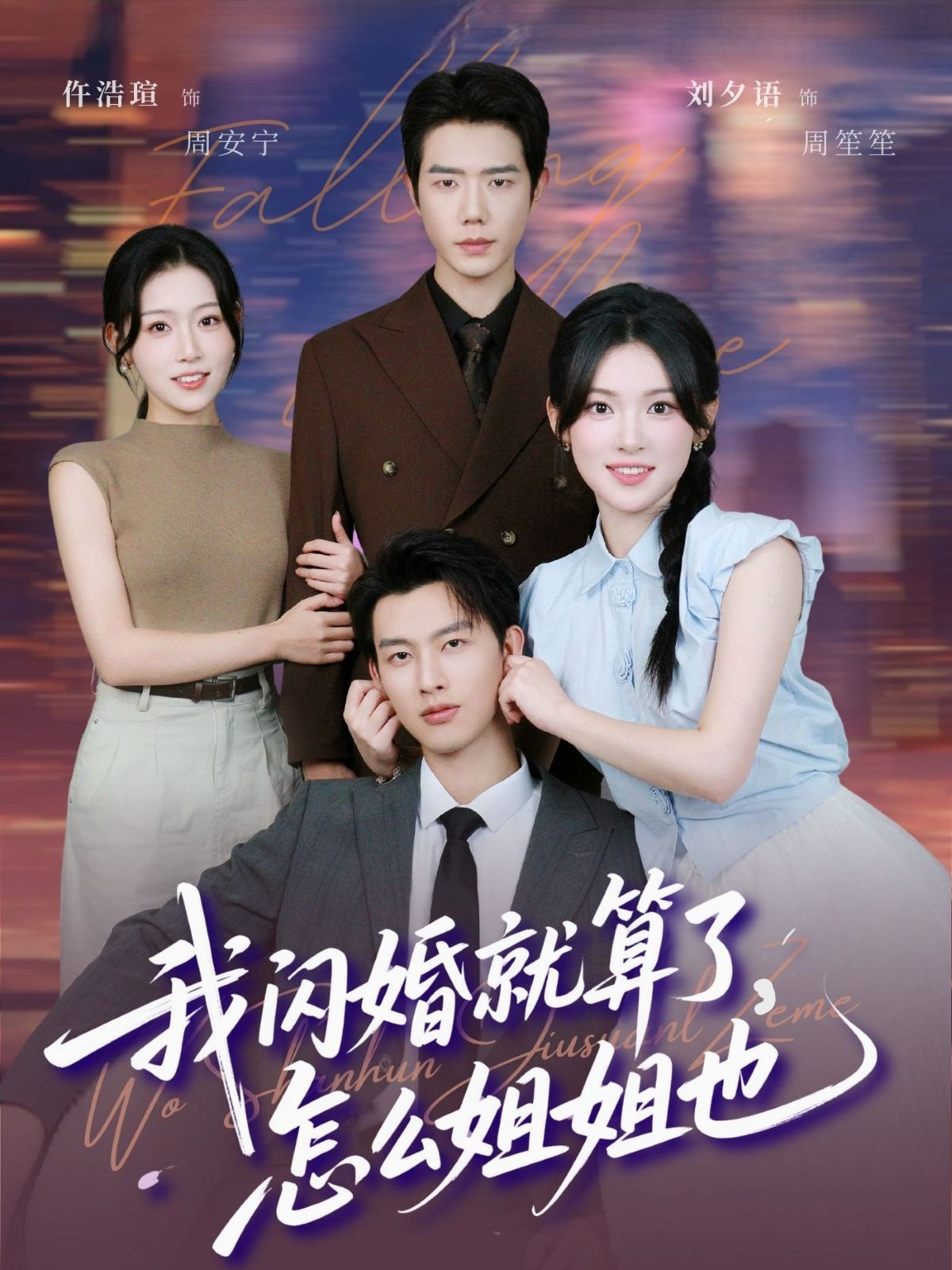 我闪婚就算了怎么姐姐也(全集)