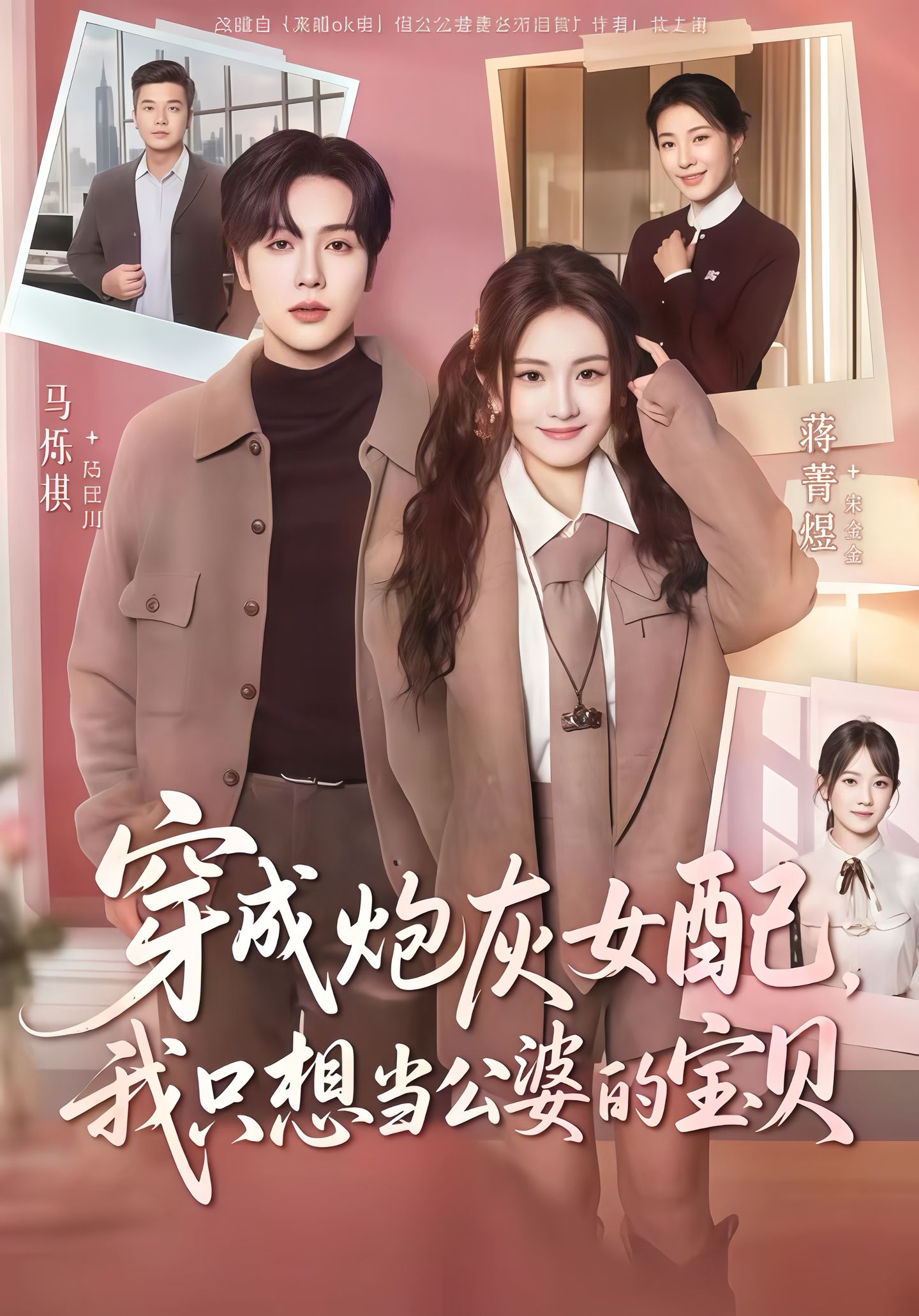 穿成炮灰女配我只想当公婆的宝贝 第04集
