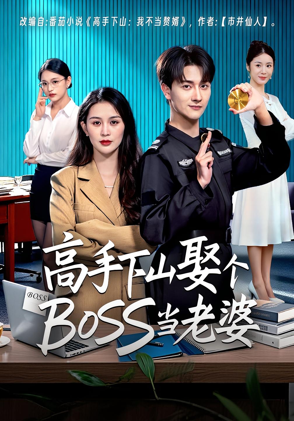 高手下山娶个BOSS当老婆 第55集