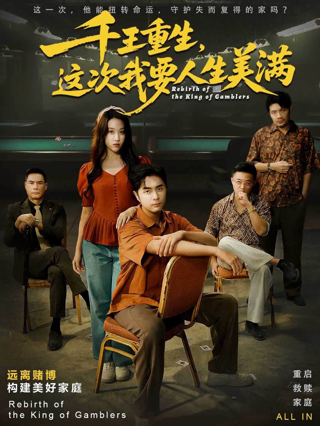 千王重生，这次我要人生美满 第05集