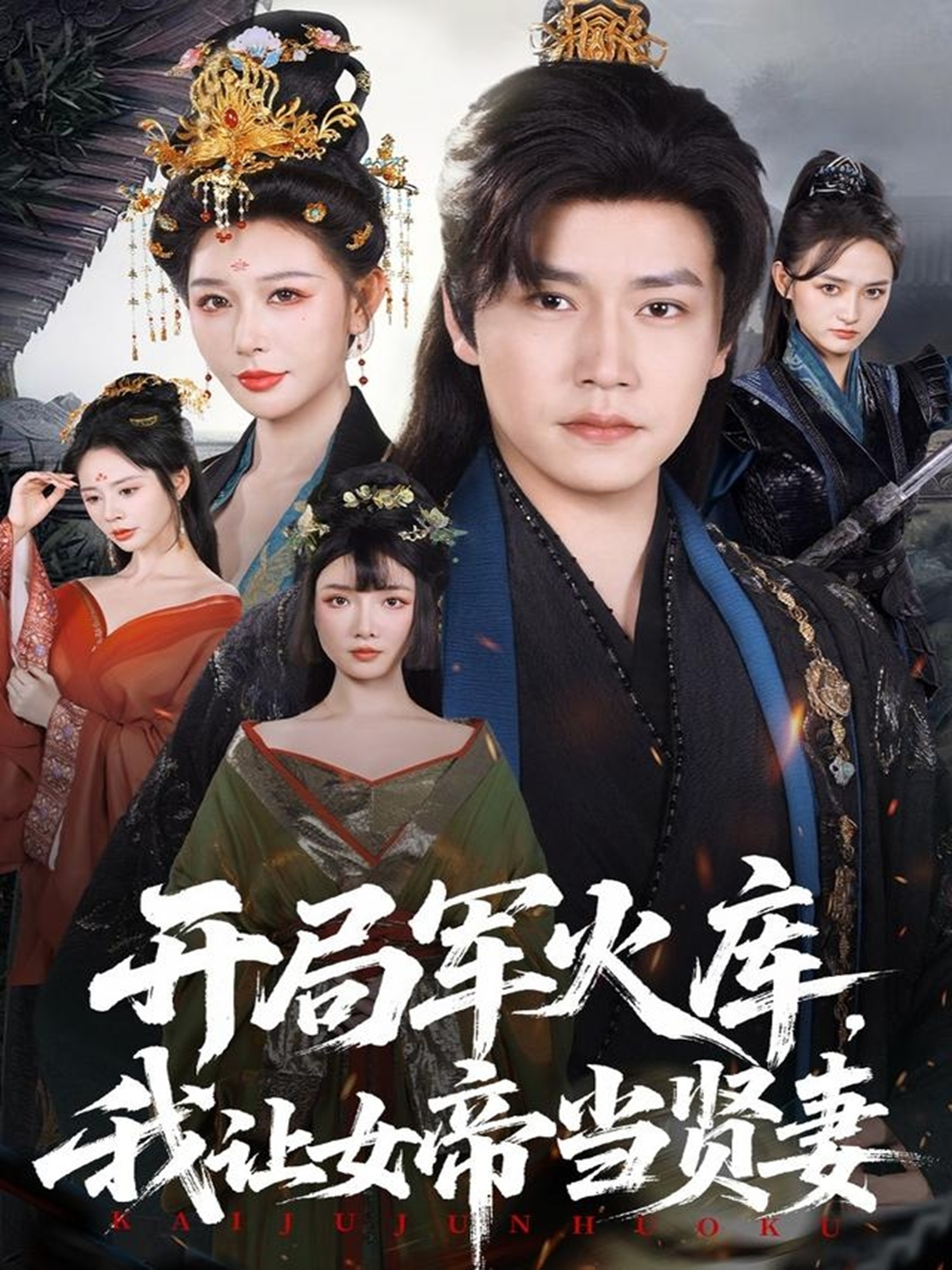 开局军火库，我让女帝当贤妻 第53集