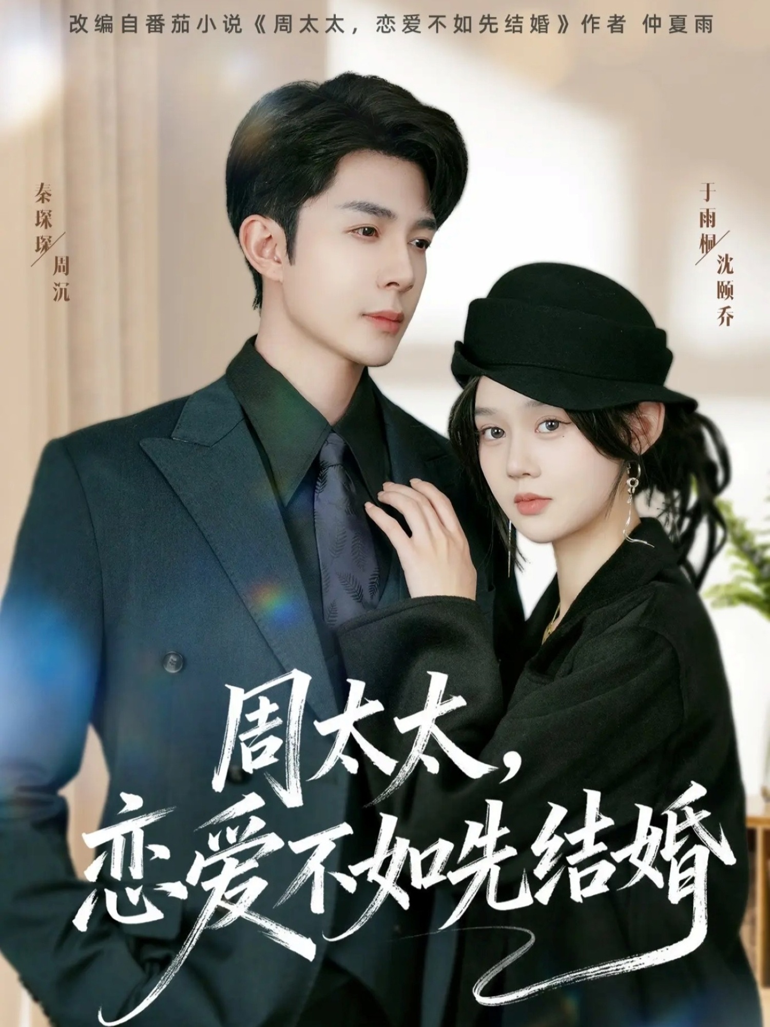 周太太，恋爱不如先结婚 第01集