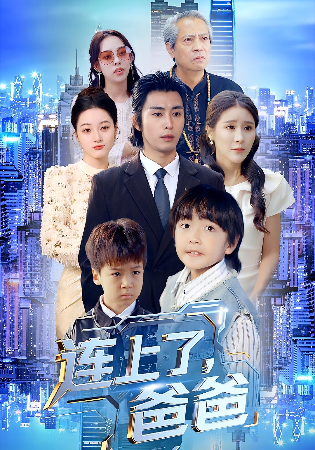 连上了爸爸 第01集