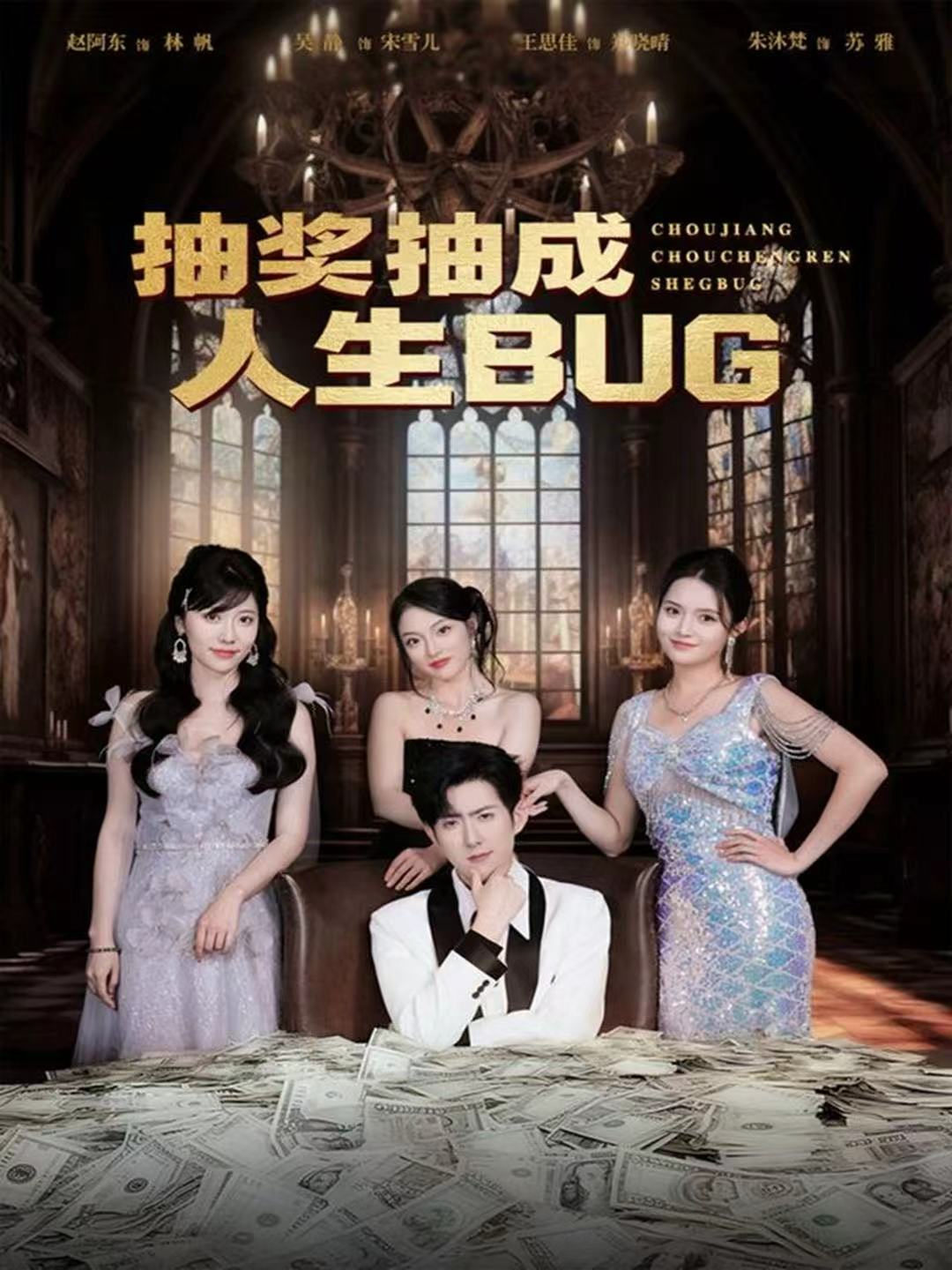 抽奖抽成人生BUG 第17集