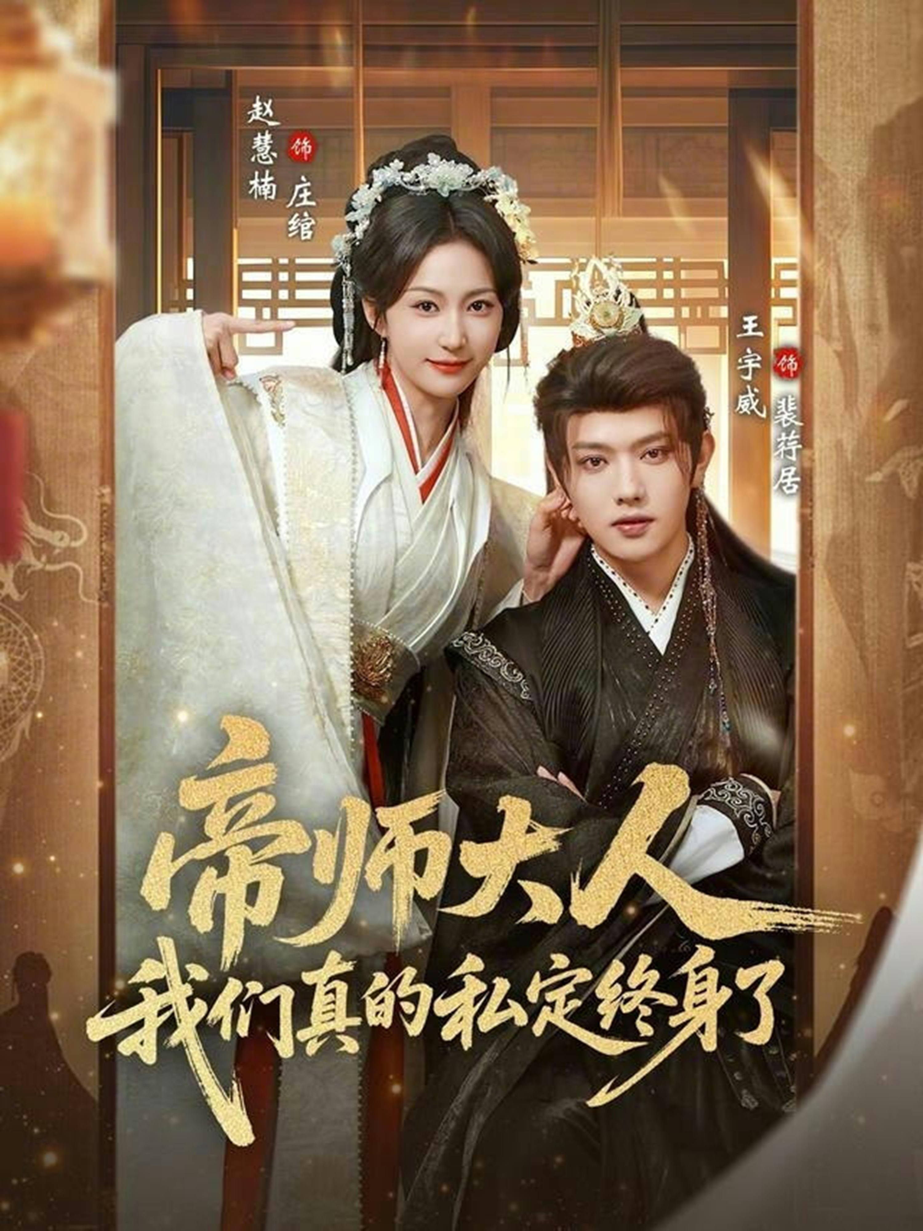 帝师大人我们真的私定终身了 第57集