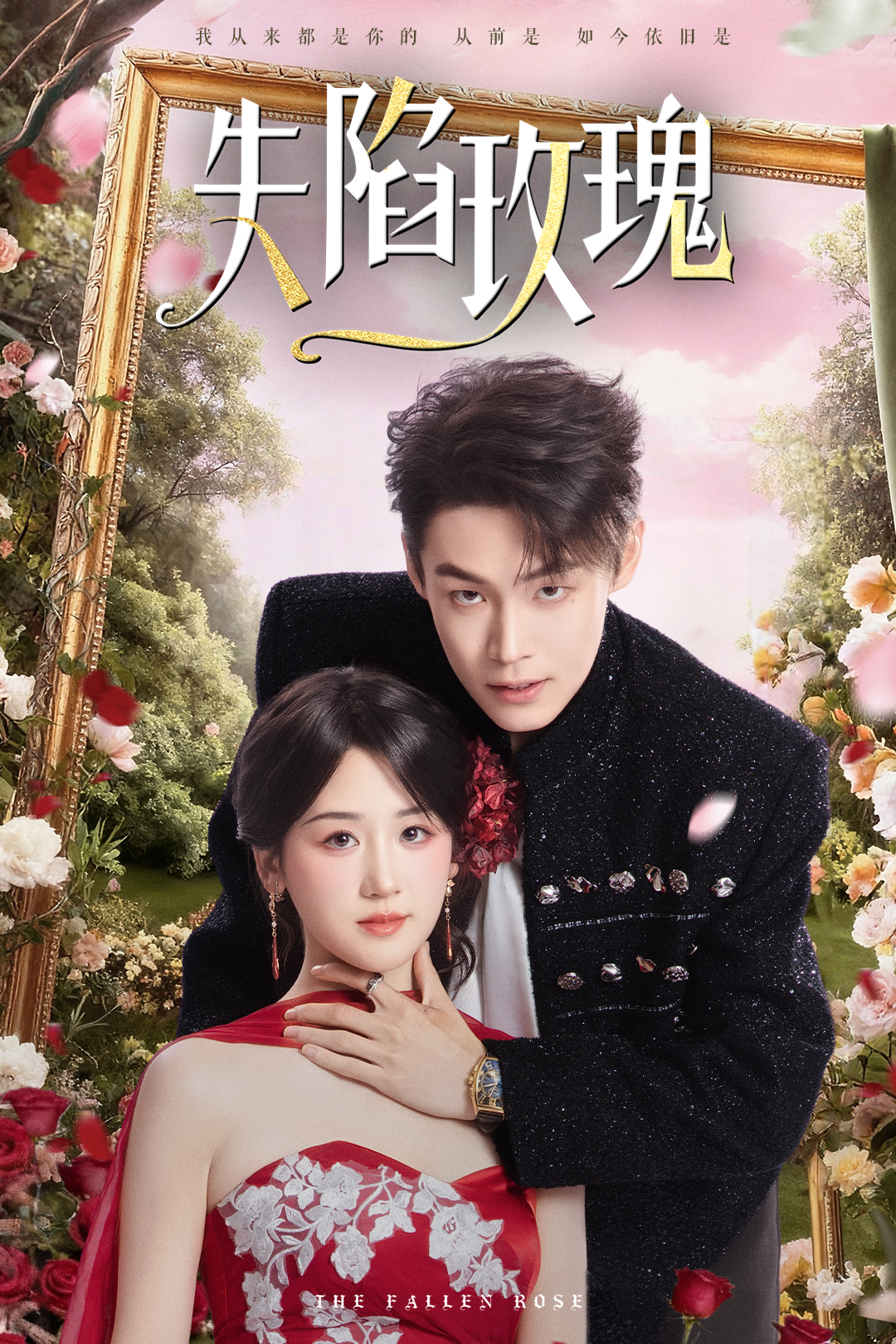 失陷玫瑰 第01集